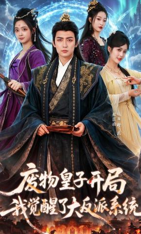 短剧《废物皇子开局我觉醒了大反派系统》海报