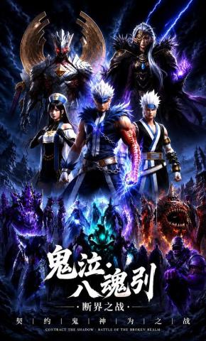短剧《鬼泣八魂引》海报