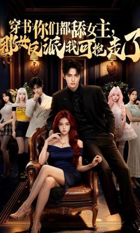 短剧《穿书：你们都舔女主，那女反派我可抱走了》海报