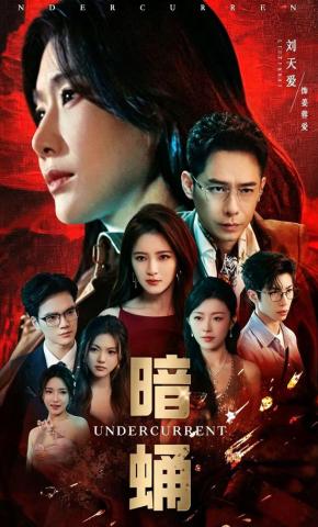 短剧《暗蛹》海报