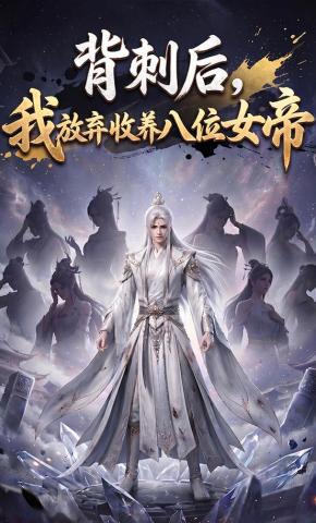 短剧《背刺后，我放弃收养八位女帝》海报