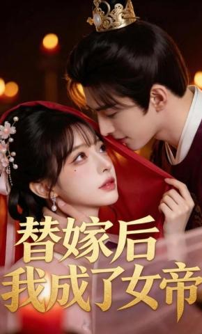 短剧《替嫁后我成了女帝》海报