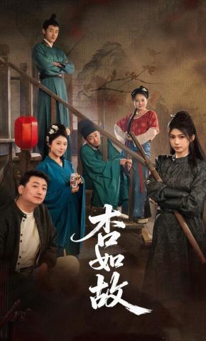 短剧《杏如故》海报