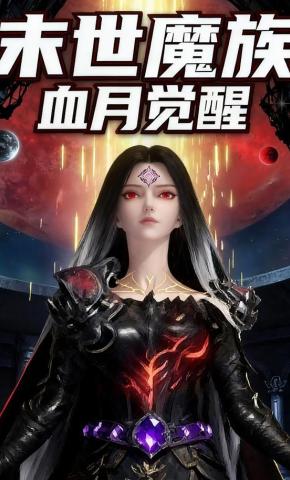 短剧《末世魔族之血月觉醒》海报