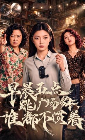 短剧《早晨五点跳广场舞，谁都不惯着》海报