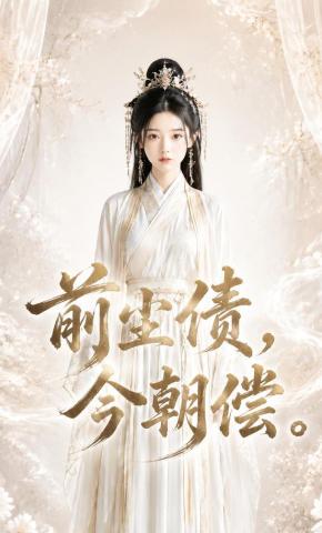 短剧《前尘债，今朝偿》海报