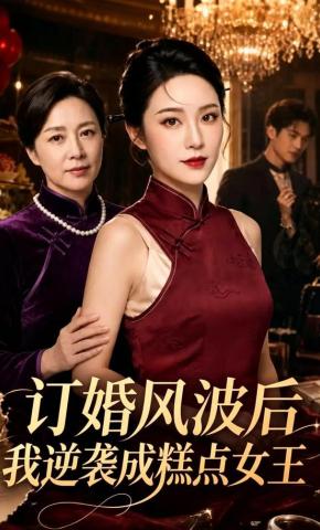 短剧《订婚风波后，我逆袭成糕点女王》海报