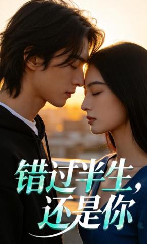 短剧《错过半生，还是你》海报