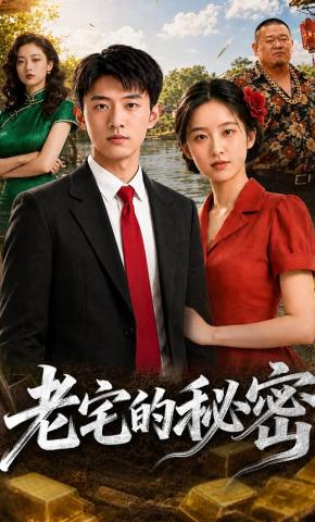 短剧《老宅的秘密》海报