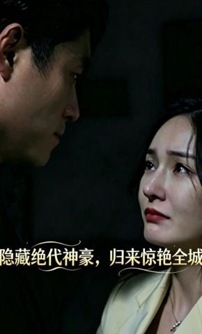 短剧《隐藏绝代神豪，归来惊艳全城》海报