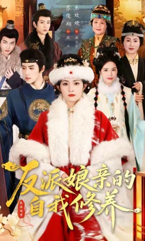 短剧反派娘亲的自我修养海报