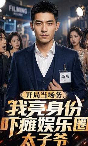 短剧《开局当场务，我亮身份吓瘫娱乐圈太子爷》海报