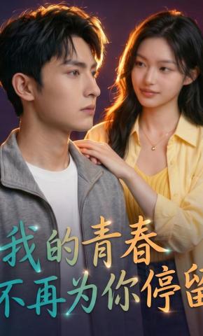 短剧《我的青春不再为你停留》海报