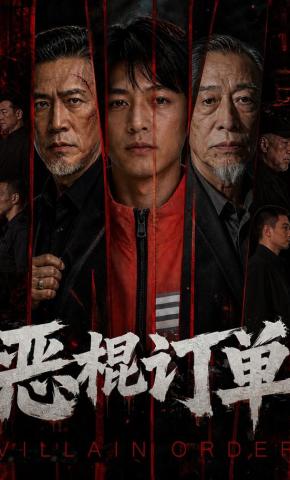 短剧《恶棍订单》海报