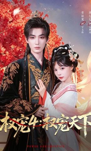 短剧《权宠4：权宠天下》海报