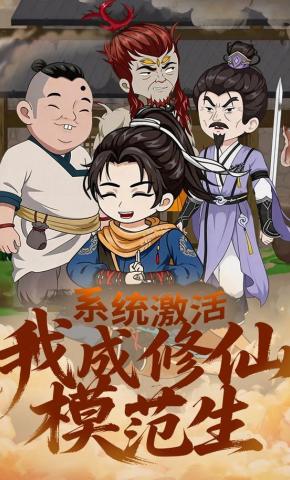 短剧《系统激活，我成修仙模范生》海报