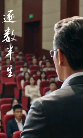 短剧《逐数半生》海报