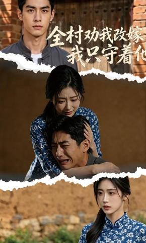 短剧《全村劝我改嫁，我只守着他》海报