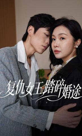 短剧《复仇女王，踏碎婚途》海报