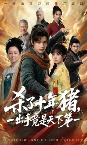 短剧《杀了十年猪，一出手竟是天下第一》海报