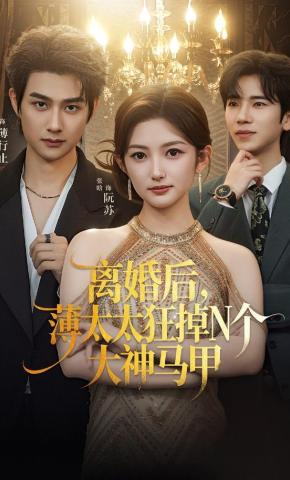 短剧《离婚后，薄太太狂掉N个大神马甲》海报