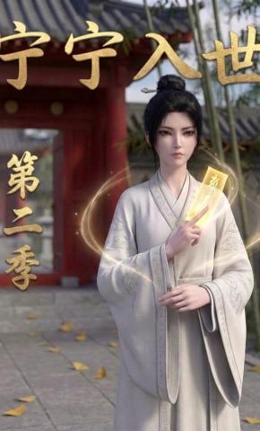短剧《宁宁入世第二季》海报