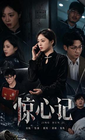 短剧《惊心记》海报