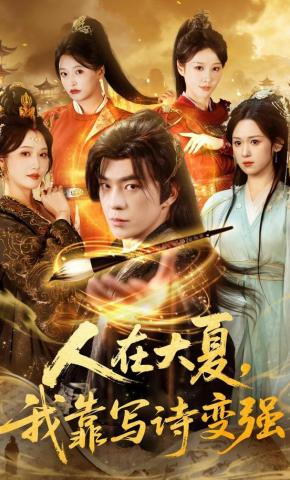 短剧《人在大夏，我靠写诗变强》海报