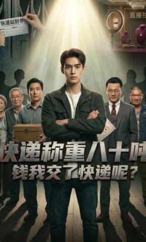 短剧《快递称重八十吨，钱我交了快递呢》海报
