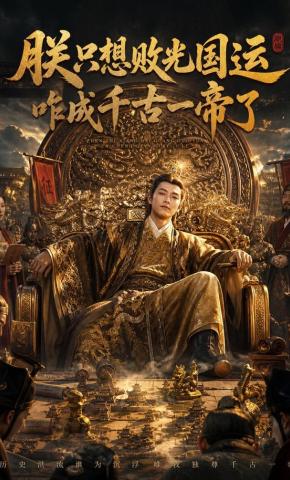 短剧《朕只想败光国运，咋成千古一帝了》海报