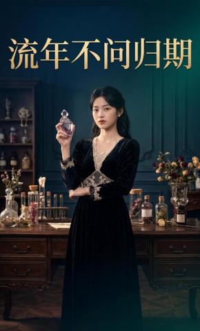 短剧《流年不问归期》海报