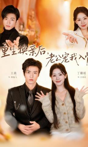 短剧《重生换亲后，老公宠我入骨》海报