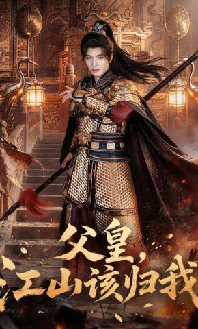 短剧《父皇，江山该归我》海报