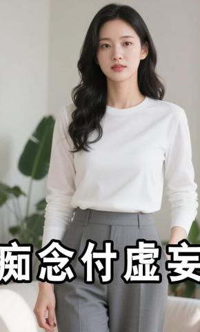短剧《痴念付虚妄》海报