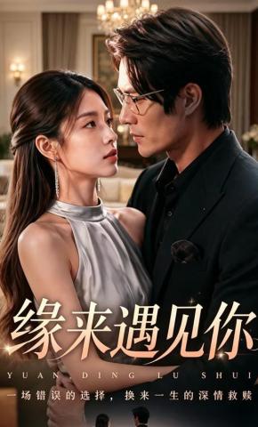 短剧《缘来遇见你》海报
