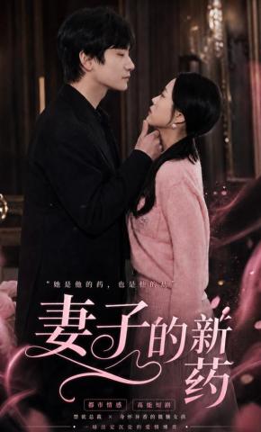 短剧《妻子的新药》海报