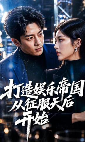 短剧《打造娱乐帝国从征服天后开始》海报