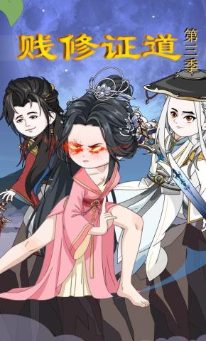短剧《贱修证道第三季》海报