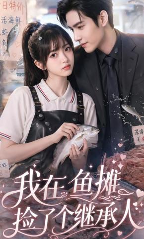 短剧《我在鱼摊捡了个继承人》海报