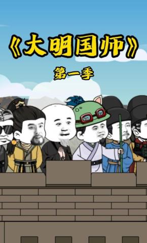 短剧《大明国师第一季》海报