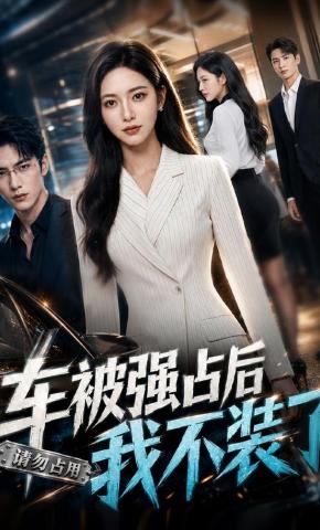 短剧《车被强占后我不装了》海报