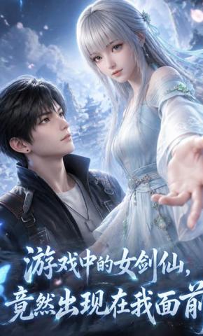 短剧《游戏中的女剑仙，竟然出现在我面前》海报