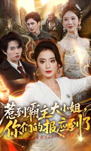 短剧《惹到霸主大小姐，你们的报应到了》海报