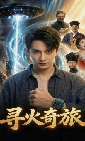 短剧《寻火奇旅》海报