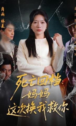 短剧《死亡回档：妈妈这次换我救你》海报