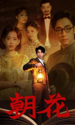 短剧《朝花》海报
