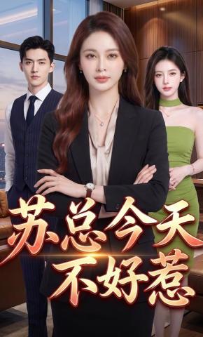 短剧《苏总今天不好惹》海报