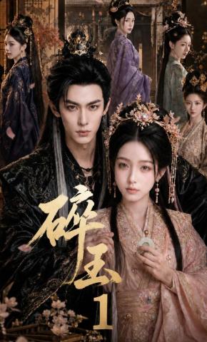 短剧《碎玉1》海报