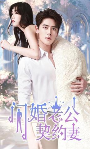 短剧《闪婚老公契约妻》海报