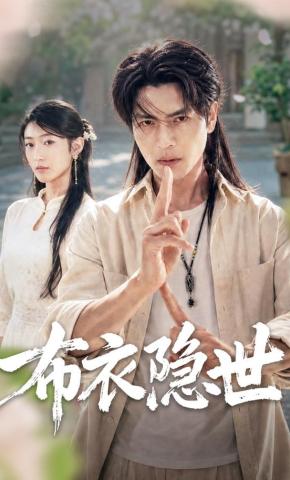 短剧《布衣隐世》海报